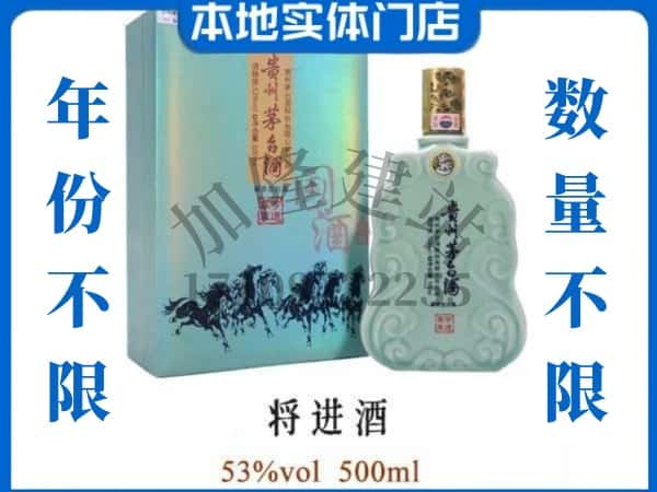 ​张家口回收将进酒茅台酒空瓶子